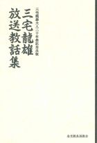 三宅龍雄放送教話集