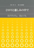 楽譜「ひかりと慈しみの中で」