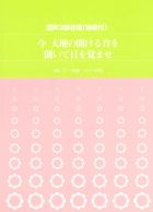 楽譜「今　天地の開ける音を聞いて目を覚ませ」