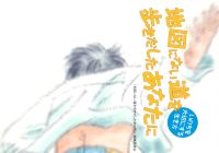 地図にない道を歩きだしたあなたに