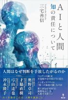AIと人間－知の責任について