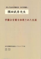 隅田武彦先生