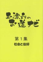 第1集　社会と信仰