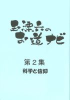 第2集　科学と信仰