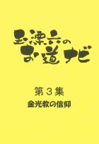 第3集　金光教の信仰