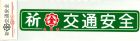 交通安全シール（横・大）