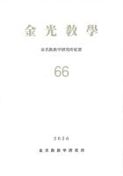 紀要金光教学‐第66号