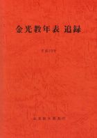 金光教年表　追録